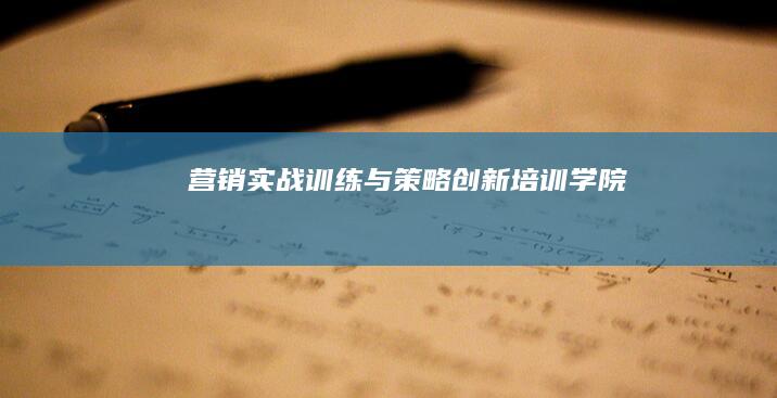 营销实战训练与策略创新培训学院